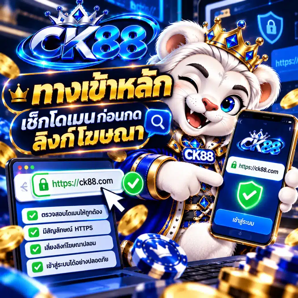 CK88 ทางเข้าหลัก เช็กโดเมนก่อนกดลิงก์โฆษณา