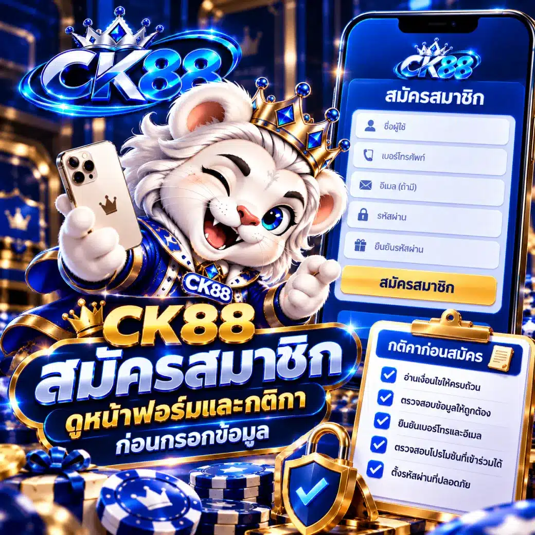 CK88 สมัครสมาชิก ดูหน้าฟอร์มและกติกาก่อนกรอกข้อมูล